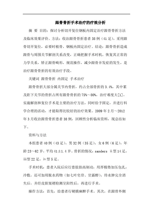 跟骨骨折手术治疗疗效分析