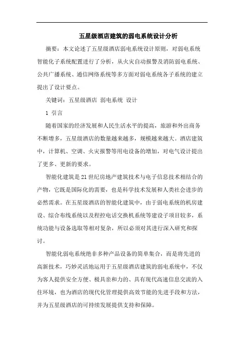 五星级酒店建筑弱电系统设计分析