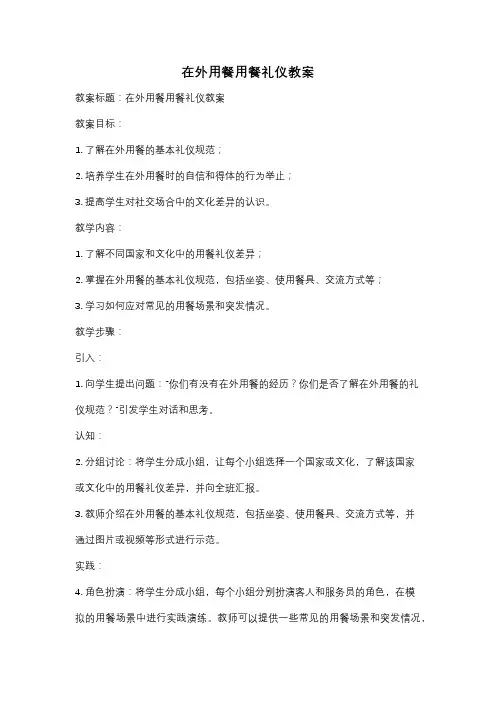 在外用餐用餐礼仪教案