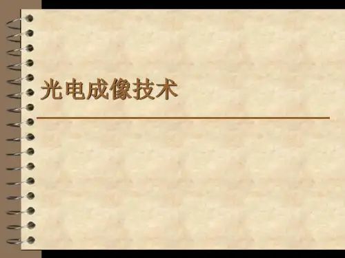 光电成像技术