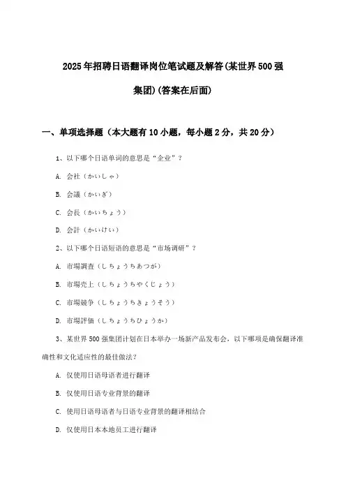 日语翻译岗位招聘笔试题及解答(某世界500强集团)2025年
