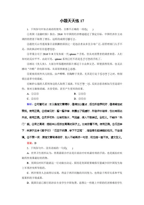 高考总复习语文文档：小题天天练17 Word版含答案.doc