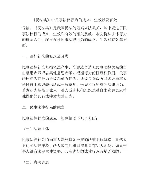 《民法典》中民事法律行为的成立、生效以及有效