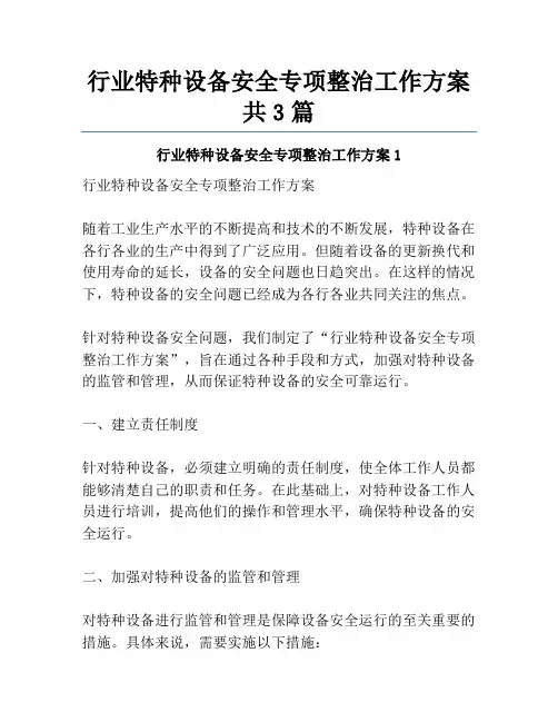 行业特种设备安全专项整治工作方案共3篇