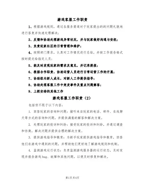游戏客服工作职责（3篇）