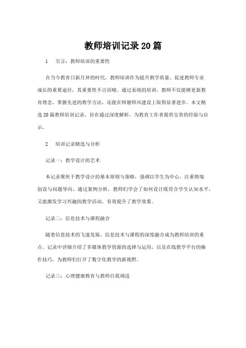 【行业资料】教师培训记录20篇