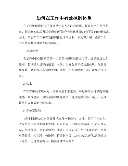 如何在工作中有效控制体重