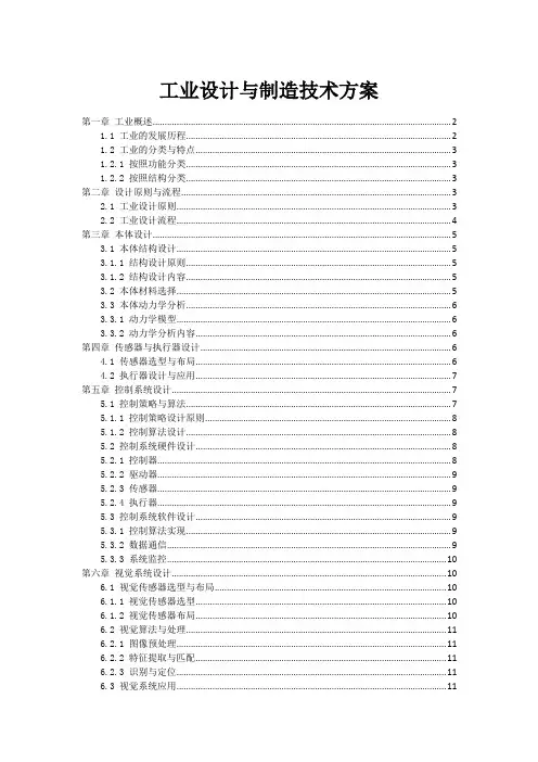 工业机器人设计与制造技术方案