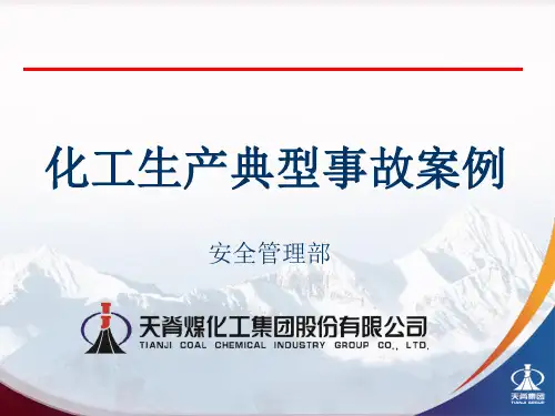 化工生产典型事故案例