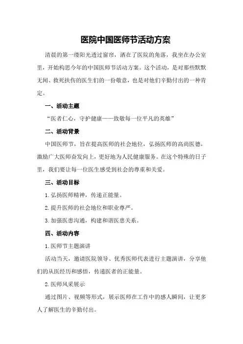 医院中国医师节活动方案