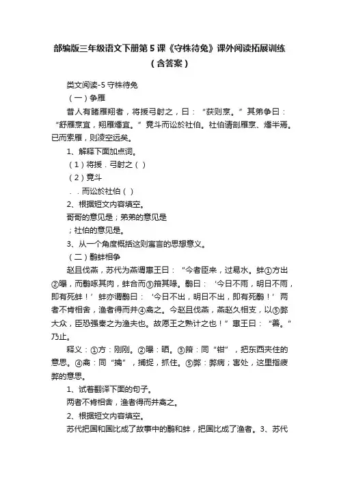 部编版三年级语文下册第5课《守株待兔》课外阅读拓展训练（含答案）