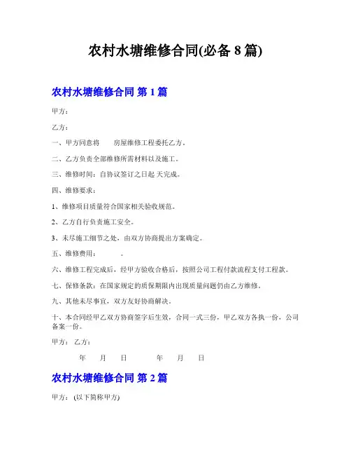 农村水塘维修合同(必备8篇)