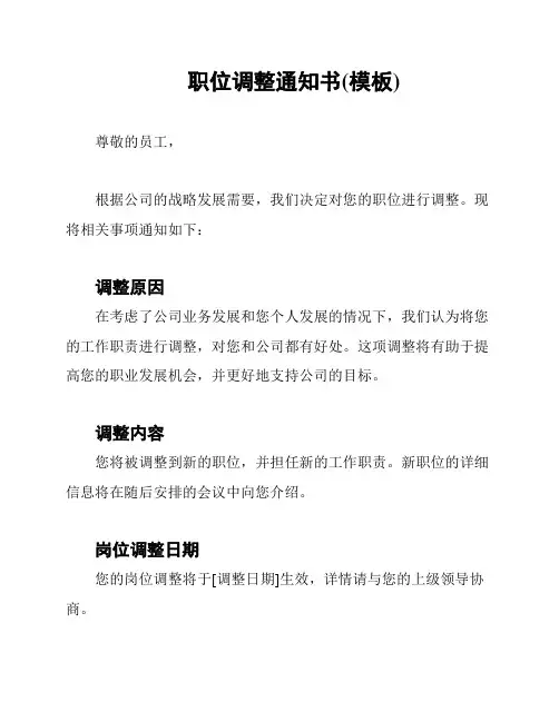 职位调整通知书(模板)