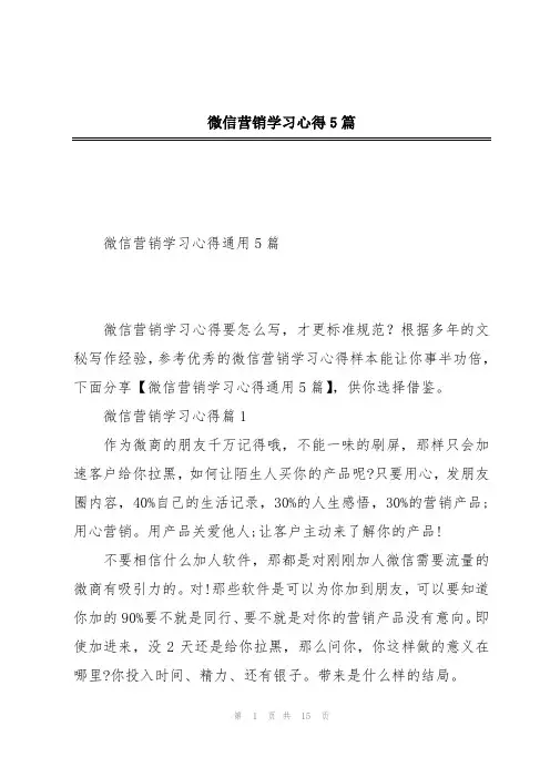 微信营销学习心得5篇
