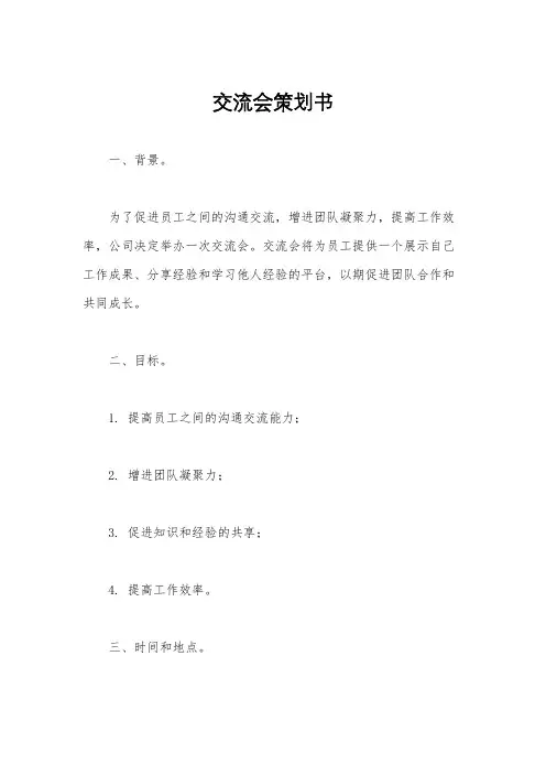交流会策划书