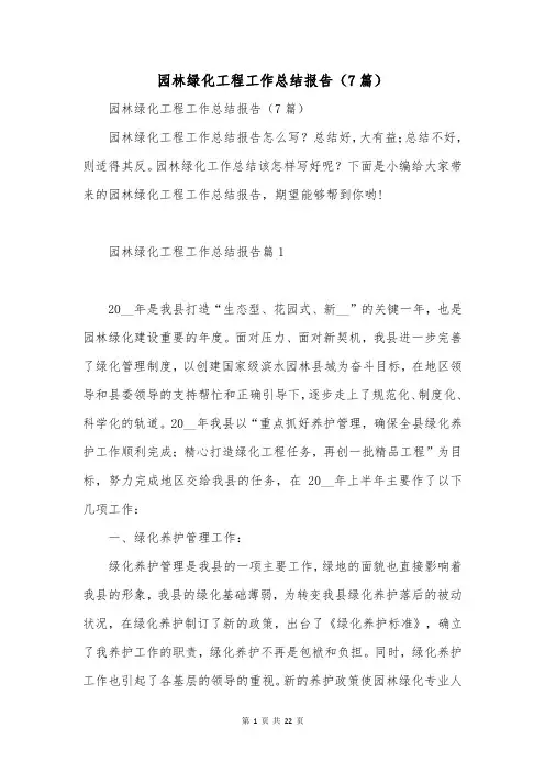 园林绿化工程工作总结报告(7篇)