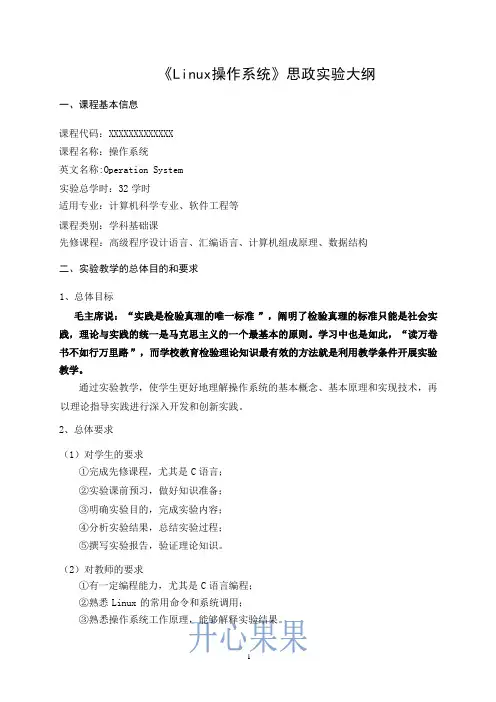 linux操作系统思政大纲