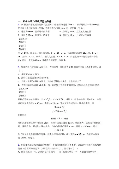 2020-2021备战中考物理凸透镜成像的规律热点考点难点及答案