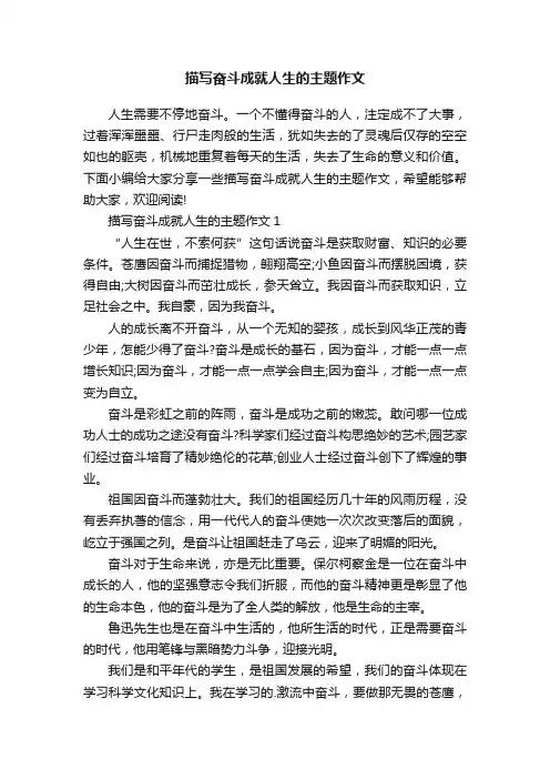 描写奋斗成就人生的主题作文