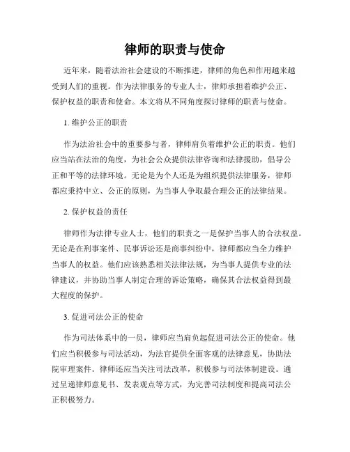 律师的职责与使命