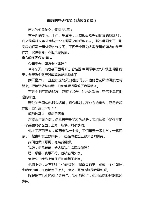 南方的冬天作文（精选33篇）