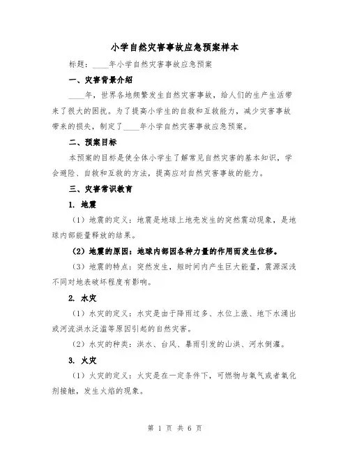 小学自然灾害事故应急预案样本(三篇)