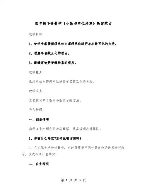 四年级下册数学《小数与单位换算》教案范文（2篇）