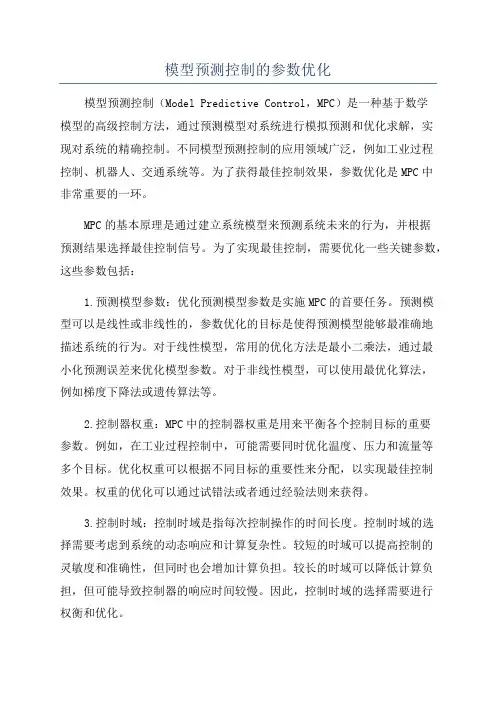 模型预测控制的参数优化