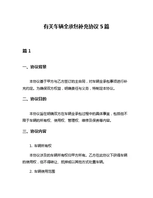 有关车辆全承包补充协议5篇
