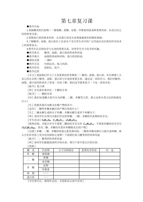 6教案(第七章糖类、油脂、蛋白质复习课)