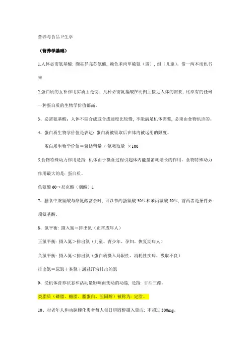 营养与食品卫生学重点笔记