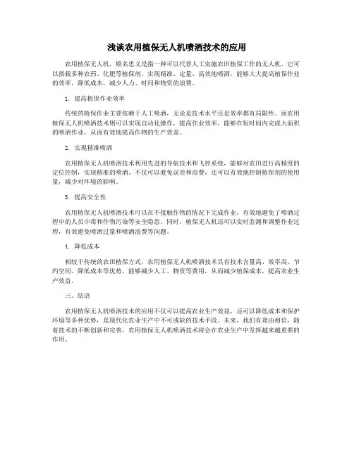 浅谈农用植保无人机喷洒技术的应用