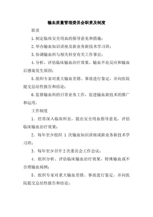 输血质量管理委员会职责及制度