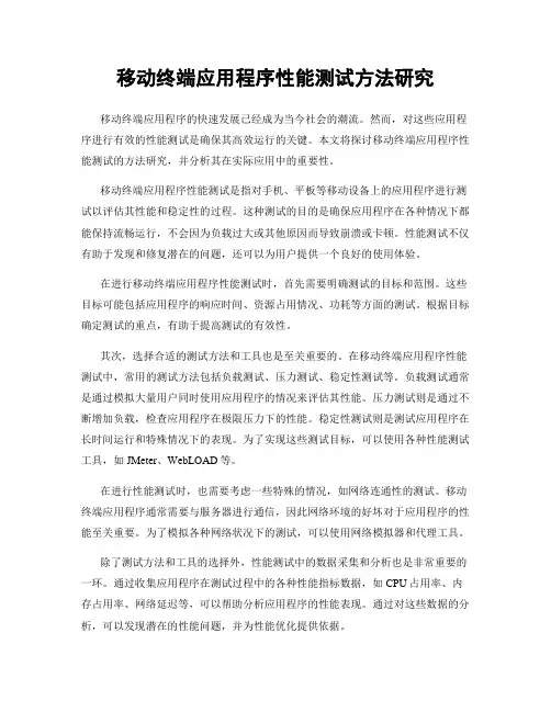移动终端应用程序性能测试方法研究