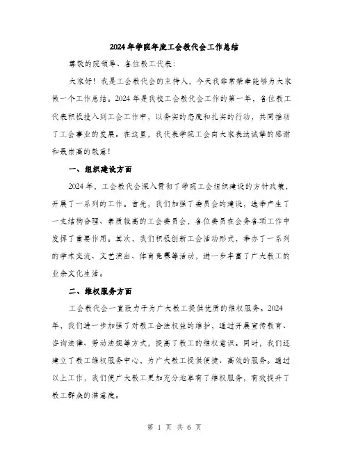 2024年学院年度工会教代会工作总结(2篇)