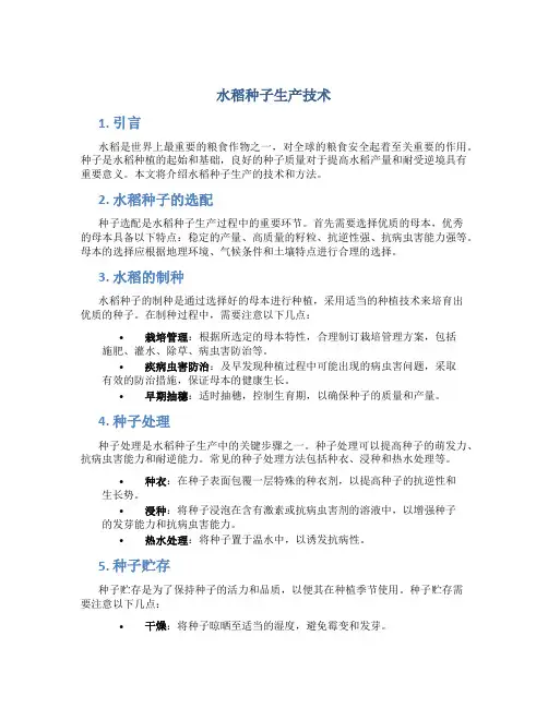 水稻种子生产技术