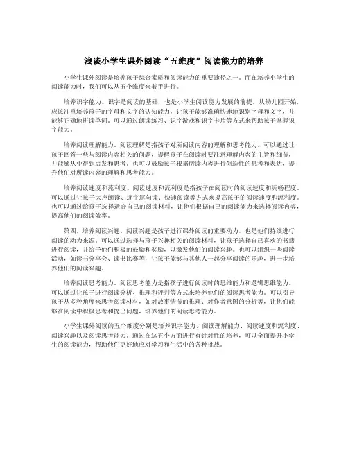 浅谈小学生课外阅读“五维度”阅读能力的培养