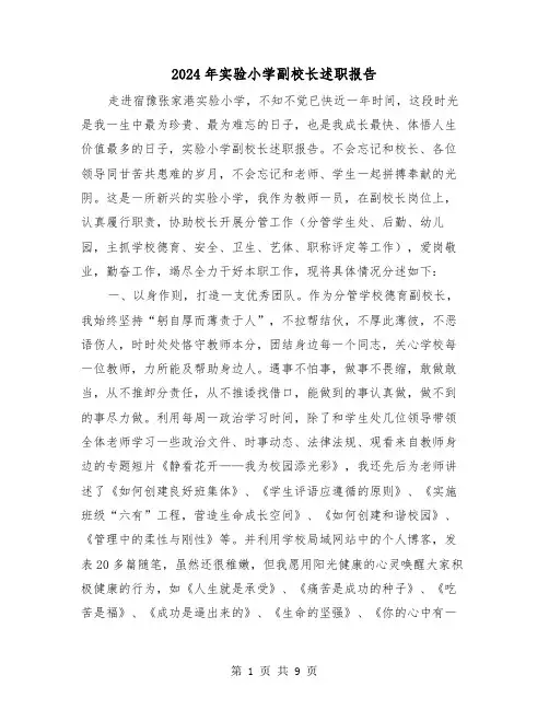 2024年实验小学副校长述职报告(三篇)