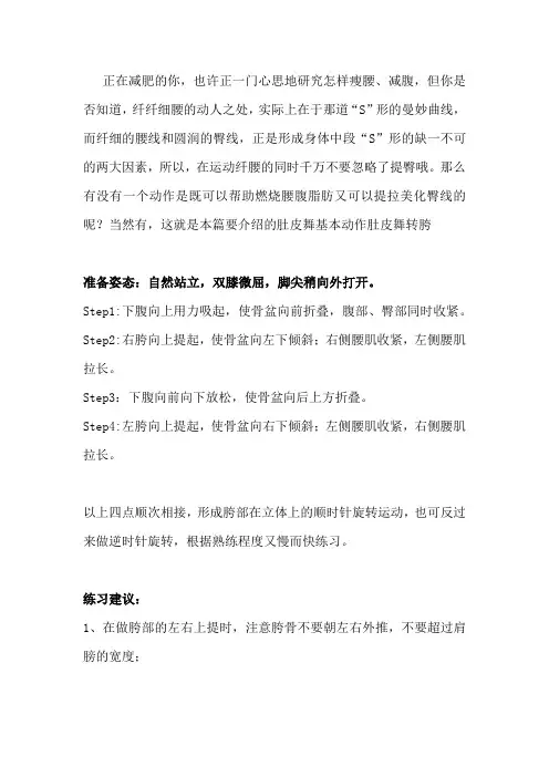 肚皮舞中的转跨与上圆胯动作