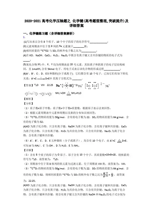2020-2021高考化学压轴题之 化学键(高考题型整理,突破提升)及详细答案