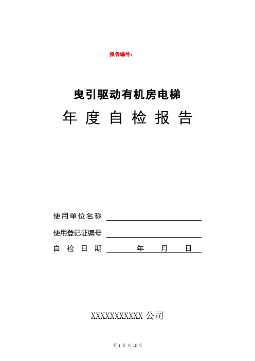 有机房电梯自检报告--年检(2017版)资料