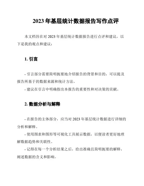 2023年基层统计数据报告写作点评