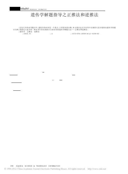 遗传学解题指导之正推法和逆推法