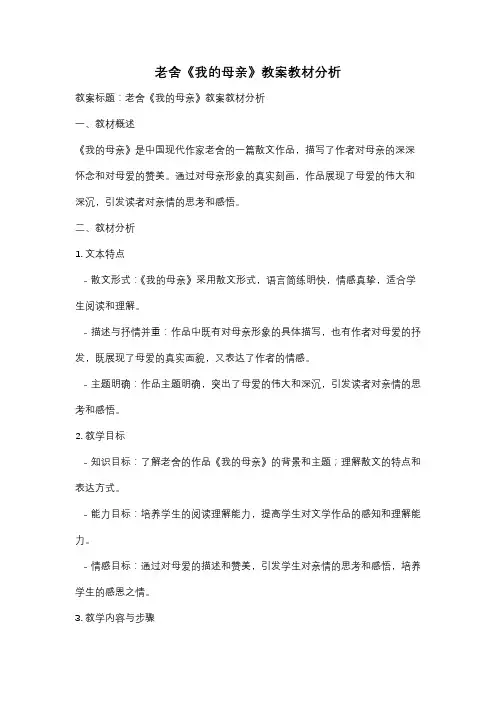 老舍《我的母亲》教案教材分析