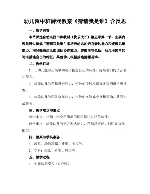 幼儿园中班游戏教案《猜猜我是谁》含反思