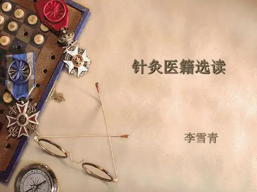 针灸医籍选读课件第一章《黄帝内经》选第二节《灵枢》文选一、九针十二原第一