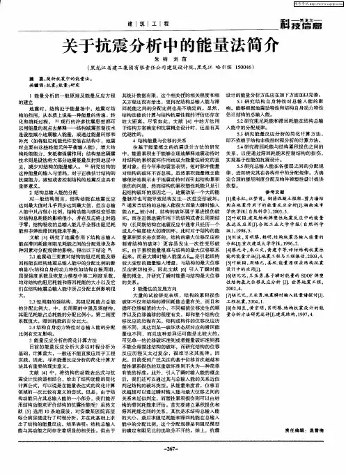 关于抗震分析中的能量法简介