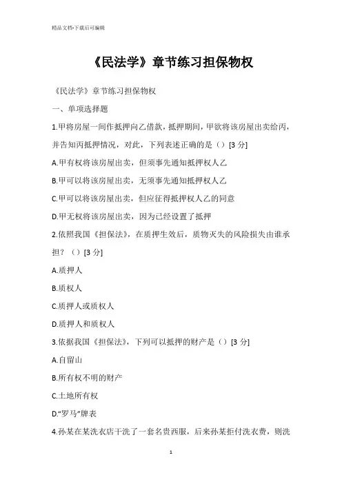 《民法学》章节练习担保物权