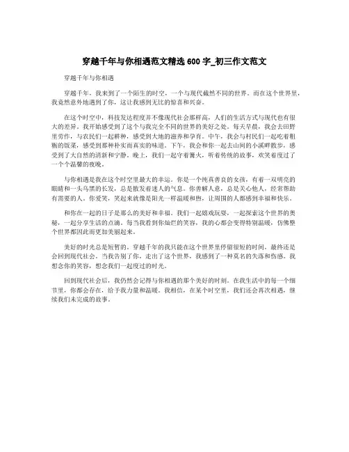 穿越千年与你相遇范文精选600字_初三作文范文