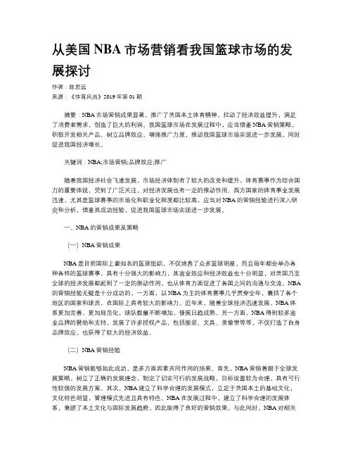 从美国NBA市场营销看我国篮球市场的发展探讨